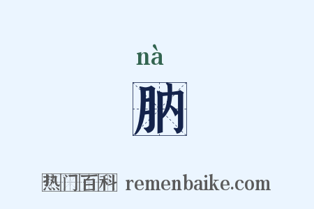 肭是什么意思的图片